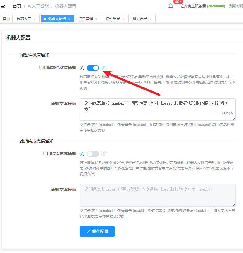 问题包裹提醒微信通知示例